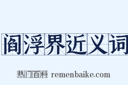 阎浮界近义词是什么意思的图片